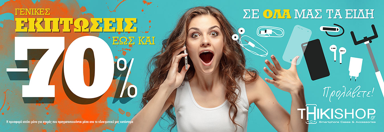 Εκπτώσεις -70%