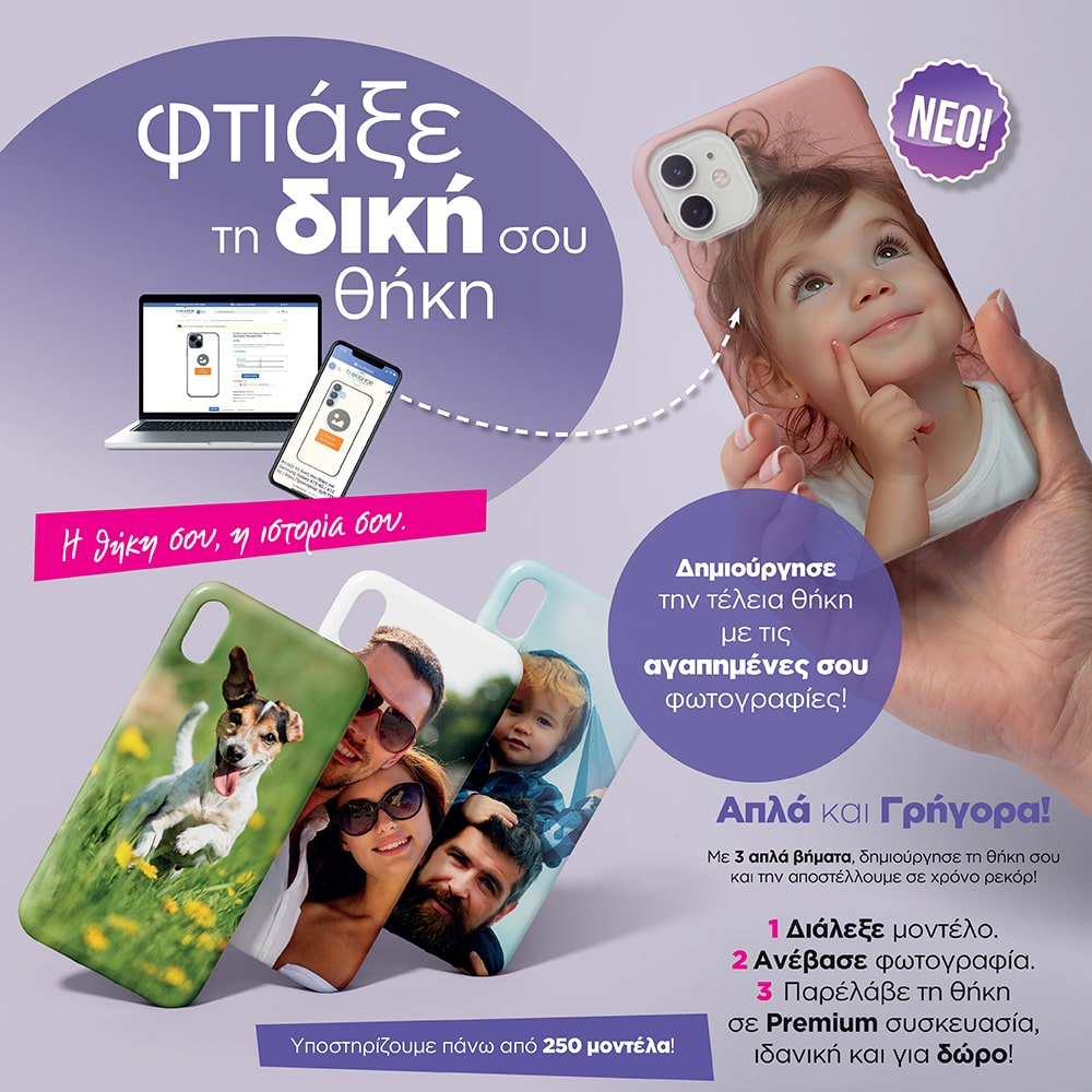 Φτιάξε τη θήκη σου / thikishop.gr