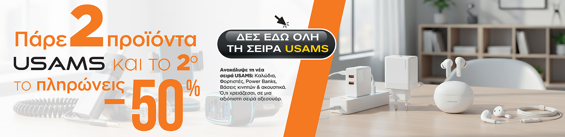 ΘΗΚΕΣ ΚΙΝΗΤΑ | ΘΗΚΕΣ SMARTPHONE | ΑΞΕΣΟΥΑΡ ΚΙΝΗΤΩΝ 3 USAMS προσφορά - Πάρε 2 προϊόντα και το δεύτερο -50%. Αξεσουάρ κινητών, καλώδια, φορτιστές, βάσεις και ακουστικά.