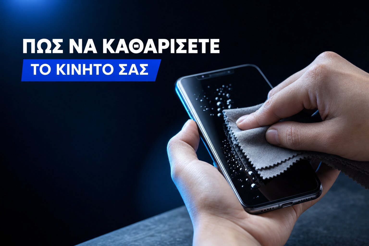 Πώς να καθαρίσετε το κινητό σας σωστά