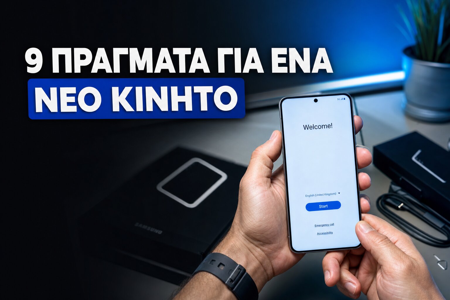 9 πράγματα να κάνετε με ένα νέο κινητό