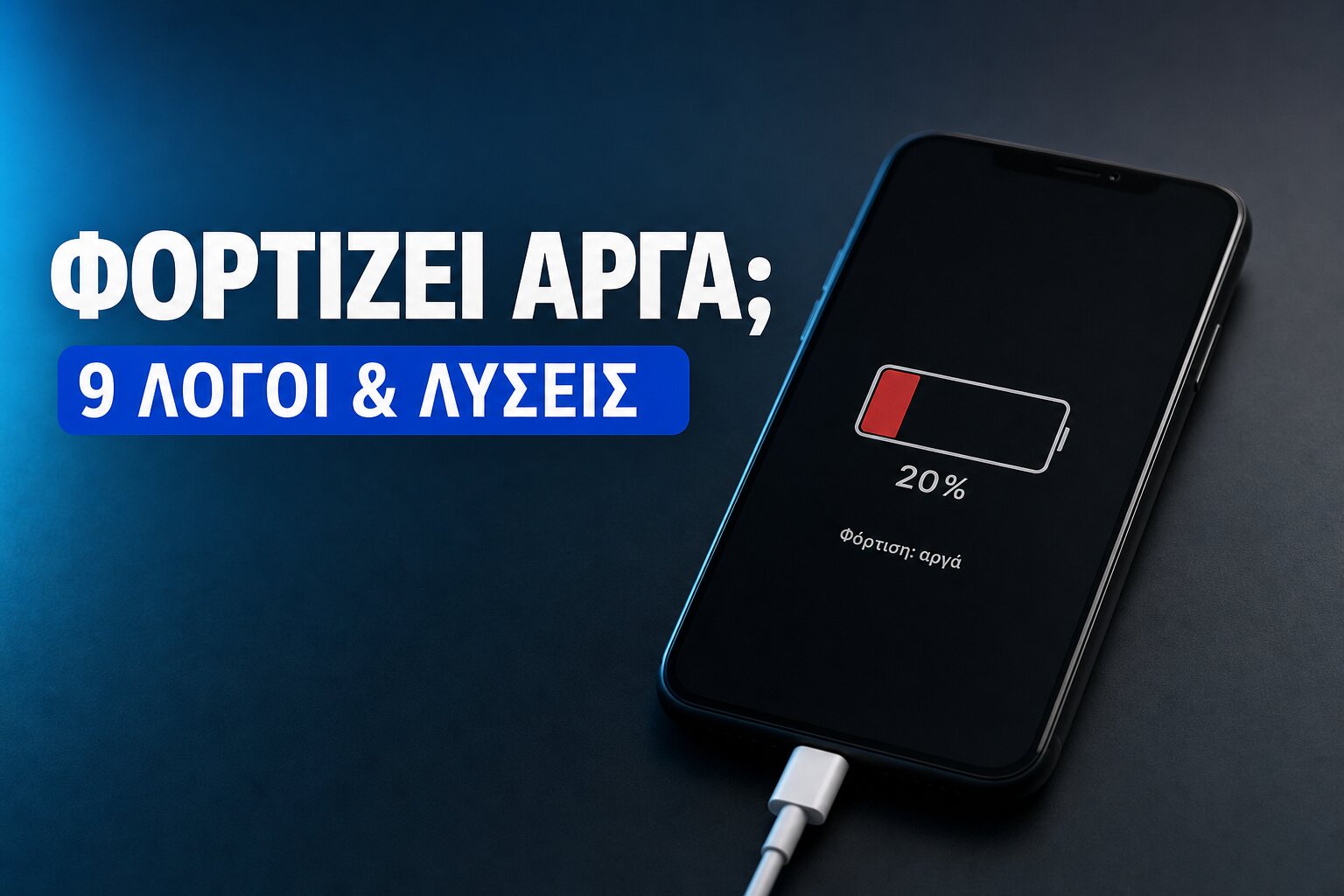 Το smartphone αργεί να φορτίσει — 9 λόγοι και λύσεις