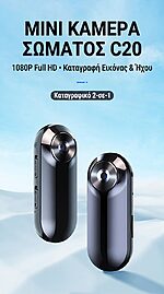 Mini κάμερα σώματος C20 1080P Full HD - καταγραφικό εικόνας και ήχου 2 σε 1
