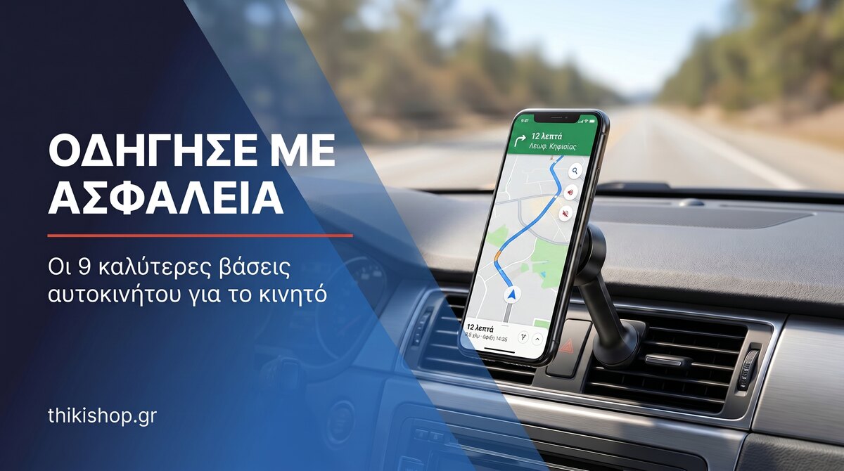 Βάσεις αυτοκινήτου για το κινητό — Οδήγησε με ασφάλεια | Thikishop.gr