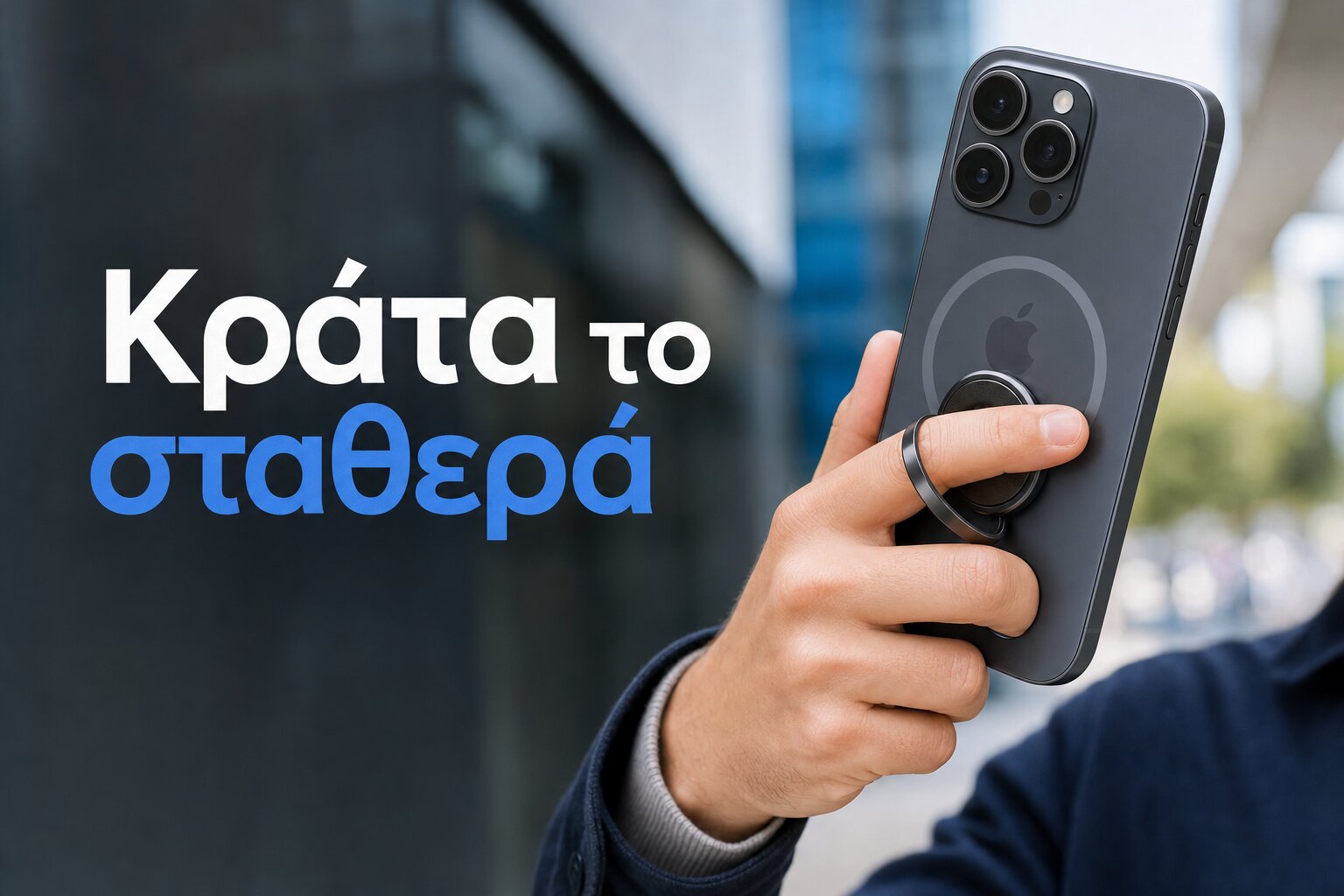 Μαγνητικό Δαχτυλίδι & MagSafe Grip: Ο Πλήρης Οδηγός Αγοράς 1 Μαγνητικό δαχτυλίδι κινητού και MagSafe grip — σταθερό κράτημα με ένα δάχτυλο
