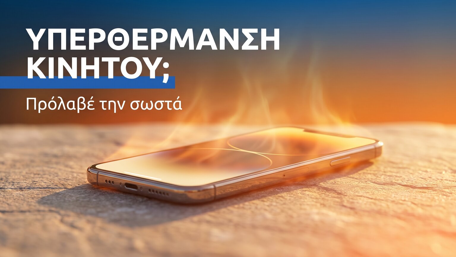 Υπερθέρμανση κινητού: smartphone που ζεσταίνεται στον ήλιο
