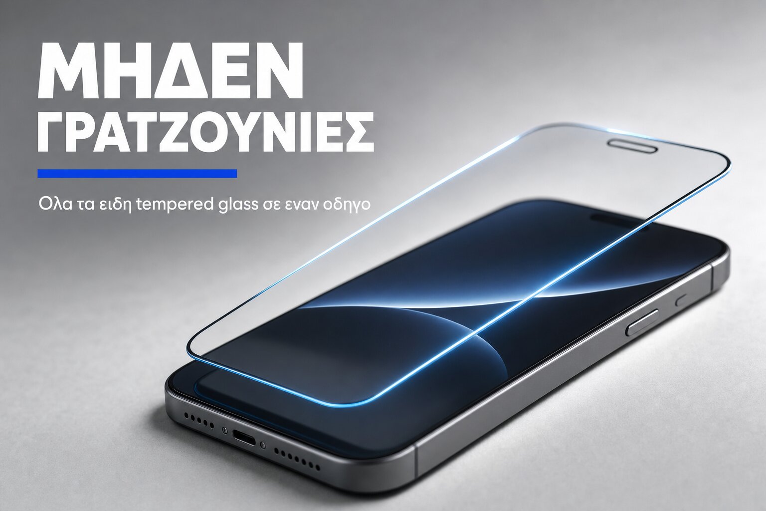 Είδη tempered glass - πλήρης οδηγός ThikiShop