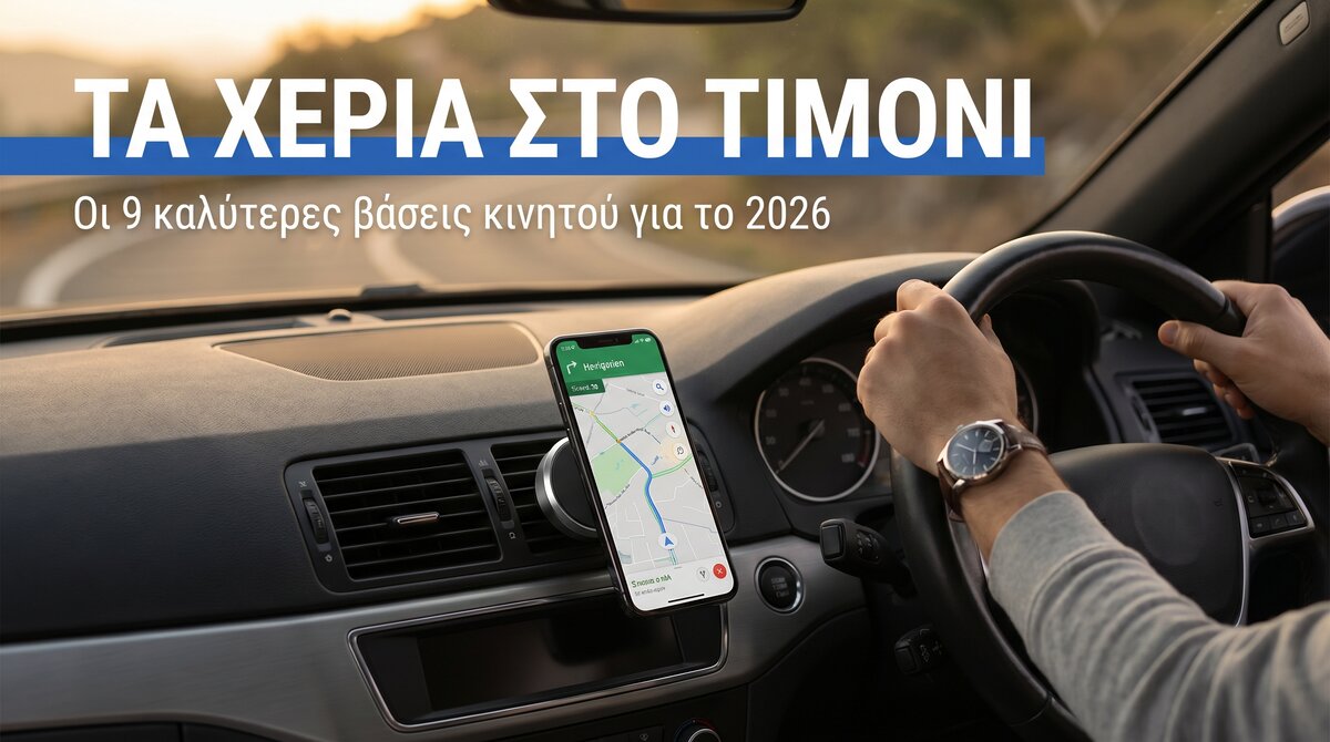 βάση κινητού αυτοκινήτου — οι 9 καλύτερες επιλογές για το 2026