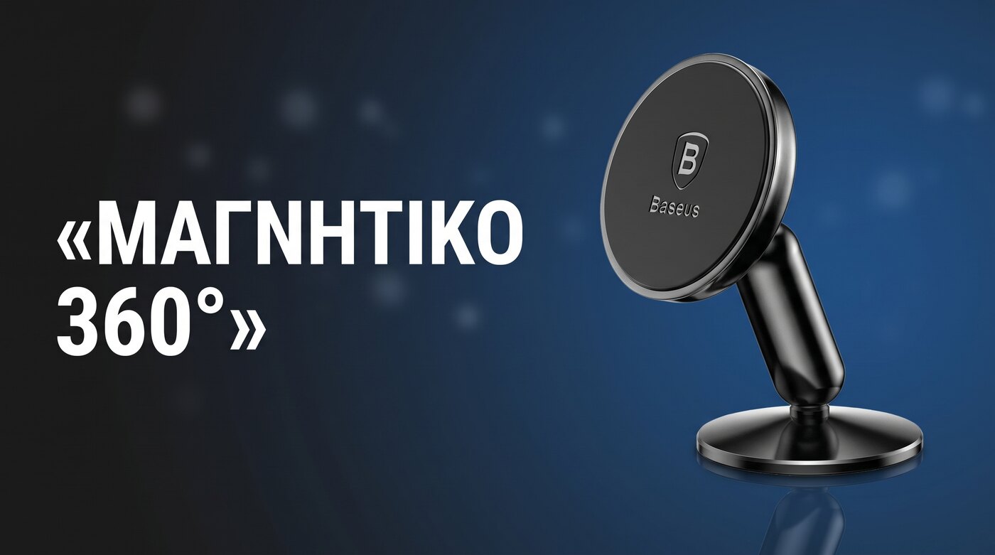 Μαγνητική βάση αυτοκινήτου Baseus για ταμπλό με περιστροφή 360