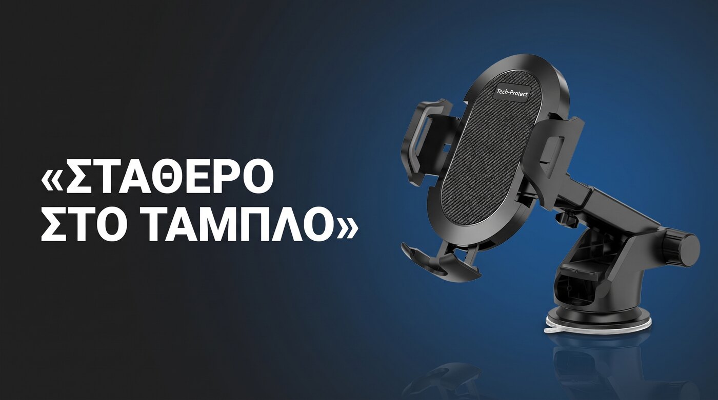 Βάση αυτοκινήτου Tech-Protect τηλεσκοπική με βεντούζα για ταμπλό και παρμπρίζ